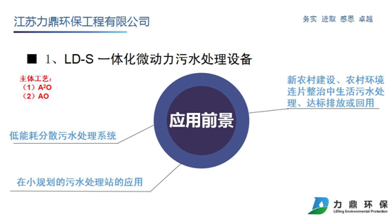 LD-S微動(dòng)力污水處理設(shè)備