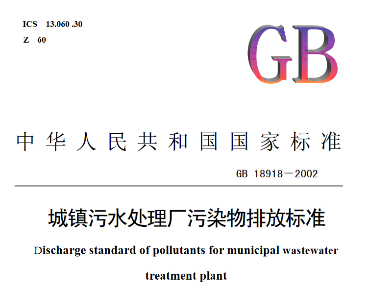 生活污水處理國家標準