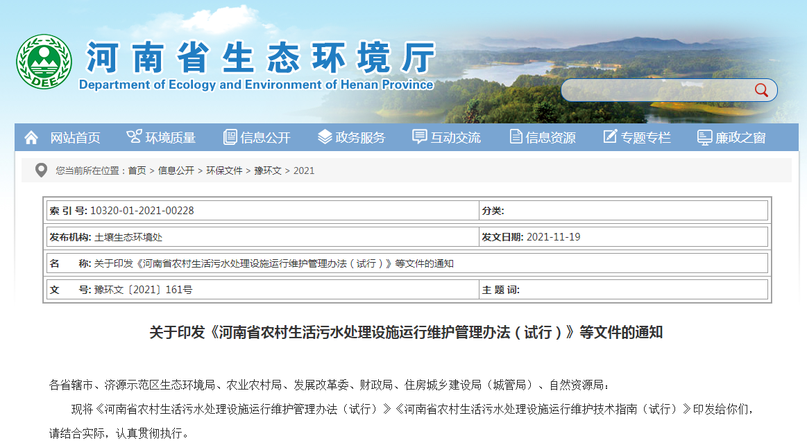 河南省農村生活污水處理設施運行維護技術指南